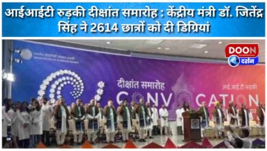IIT Roorkee Convocation Union Minister Dr. Jitendra Singh gave degrees to 2614 students