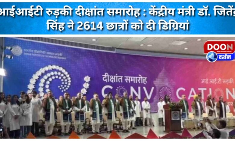 IIT Roorkee Convocation Union Minister Dr. Jitendra Singh gave degrees to 2614 students