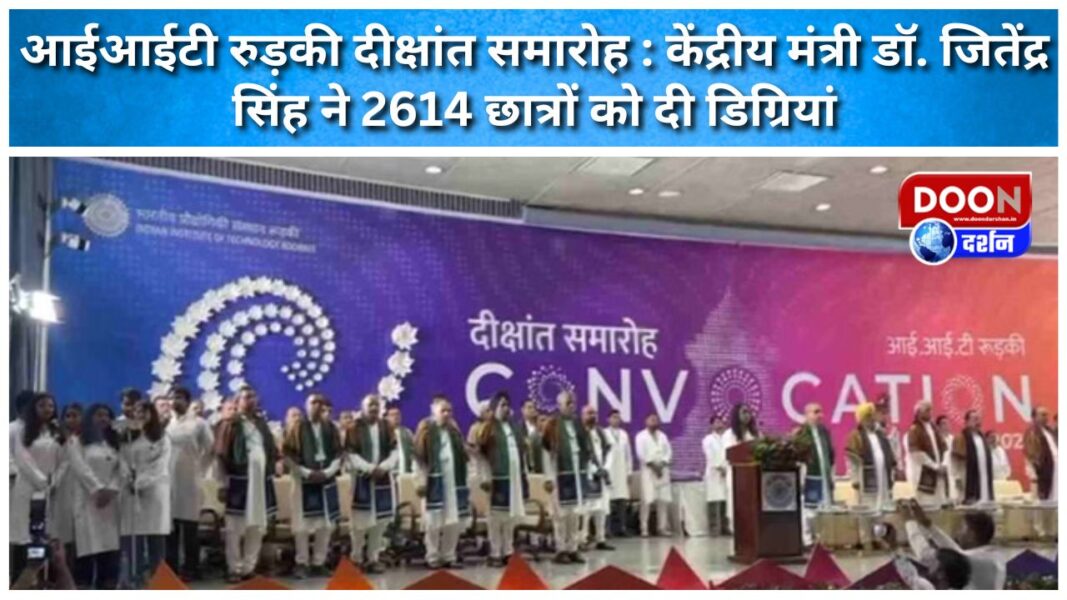 आईआईटी रुड़की दीक्षांत समारोह : केंद्रीय मंत्री डॉ. जितेंद्र सिंह ने 2614 छात्रों को दी डिग्रियां