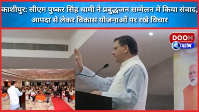 Kashipur CM Pushkar Singh Dhami interacted in the intellectuals' conference, expressed his views on disaster and development plans