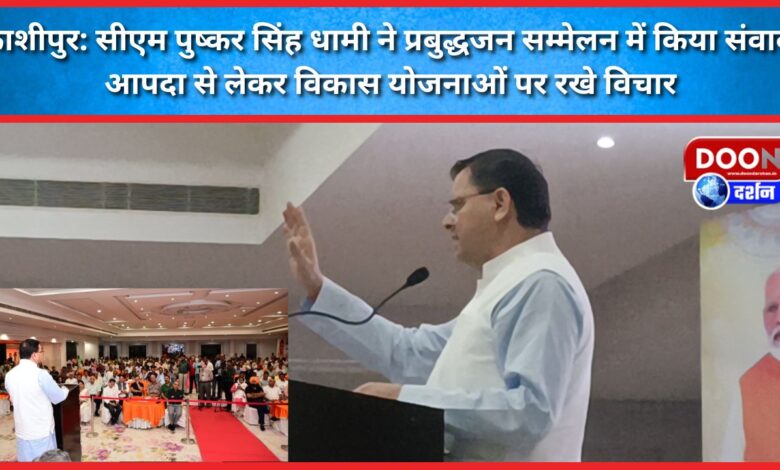 Kashipur CM Pushkar Singh Dhami interacted in the intellectuals' conference, expressed his views on disaster and development plans