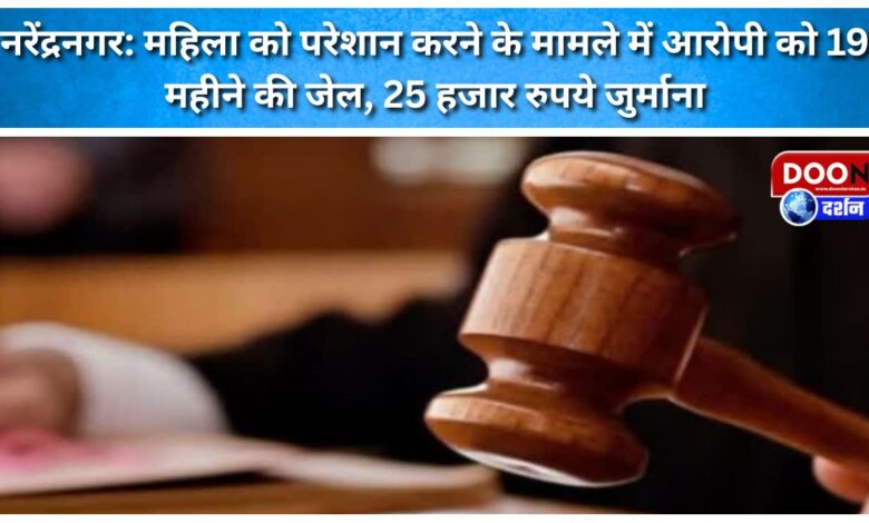 Narendranagar Accused sentenced to 19 months in jail and fined Rs 25,000 for harassing a woman