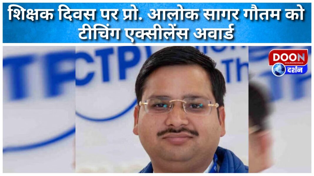 शिक्षक दिवस पर प्रो. आलोक सागर गौतम को टीचिंग एक्सीलेंस अवार्ड