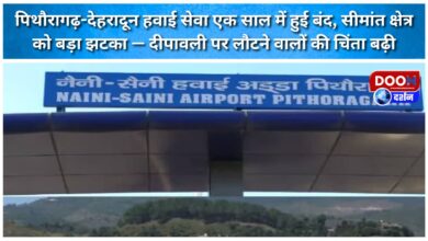 Pithoragarh-Dehradun air service has been suspended for a year, a major blow to the border region – worries grow for those returning for Diwali.