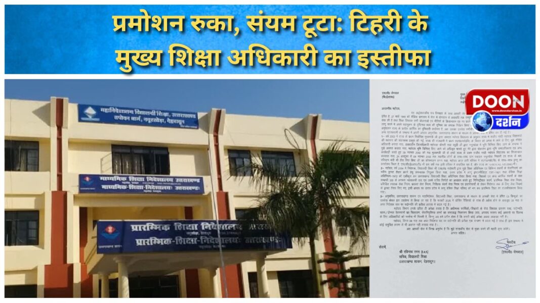 प्रमोशन रुका, संयम टूटा: टिहरी के मुख्य शिक्षा अधिकारी का इस्तीफा