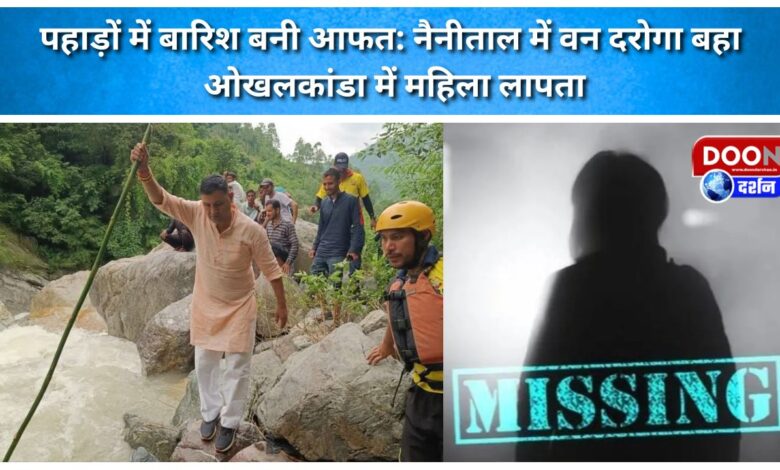 Rain becomes a disaster in the mountains Forest officer washed away in Nainital, woman missing in Okhalkanda
