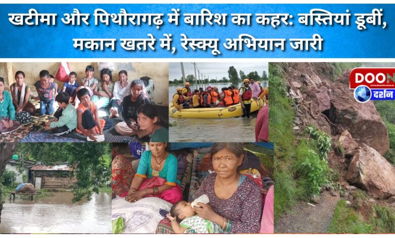 Rain wreaks havoc in Khatima and Pithoragarh Settlements submerged, houses in danger, rescue operation underway