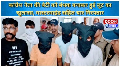 Robbery after taking Congress leader's daughter hostage revealed, four including mastermind arrested