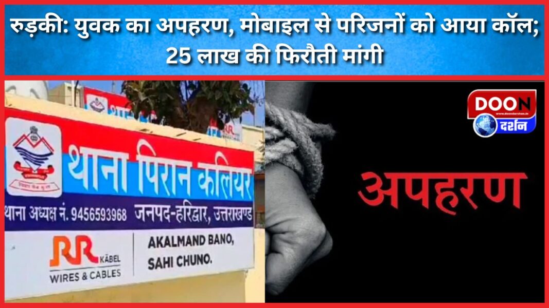 Roorkee Young man kidnapped, family received a call from his mobile; 25 lakh ransom demanded
