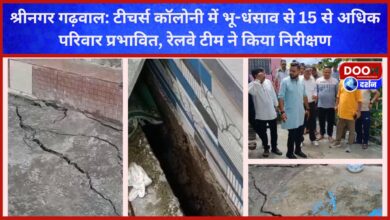 Srinagar Garhwal More than 15 families affected by land subsidence in Teachers Colony, Railway team inspected