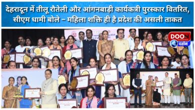 Teelu Rauteli and Anganwadi worker awards distributed in Dehradun, CM Dhami said – Women power is the real strength of the state