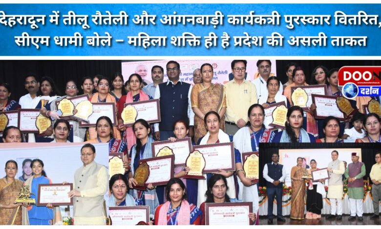 Teelu Rauteli and Anganwadi worker awards distributed in Dehradun, CM Dhami said – Women power is the real strength of the state