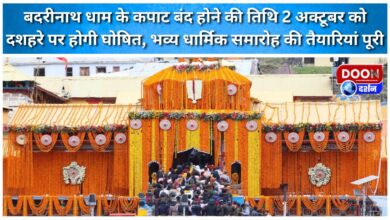 The date for the closing of the Badrinath shrine will be announced on Dussehra, October 2nd; preparations for the grand religious ceremony are complete.