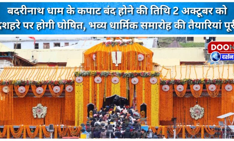 The date for the closing of the Badrinath shrine will be announced on Dussehra, October 2nd; preparations for the grand religious ceremony are complete.