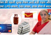 The first morning of September brought great relief and new rules! LPG cheaper, SBI strict, changes in postal service