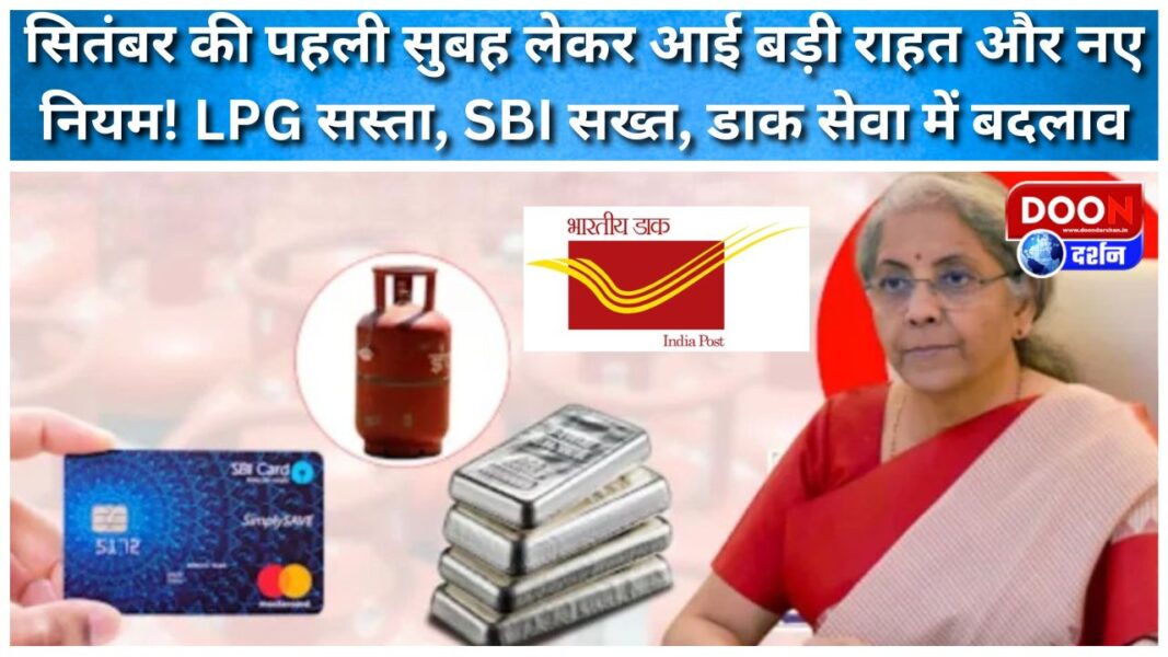 सितंबर की पहली सुबह लेकर आई बड़ी राहत और नए नियम! LPG सस्ता, SBI सख्त, डाक सेवा में बदलाव