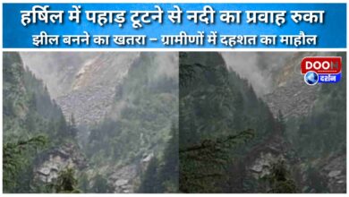The river flow stopped due to the mountain breaking in Harshil, there is a danger of a lake being formed – panic among the villagers