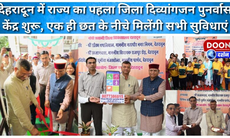 The state's first district rehabilitation centre for Divyangjans started in Dehradun, all facilities will be available under one roof