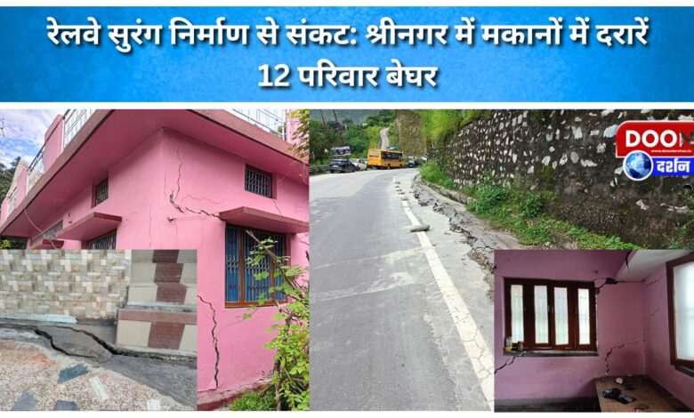 Trouble due to railway tunnel construction Cracks appear in houses in Srinagar, 12 families homeless