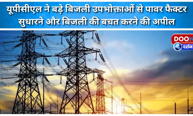 UPCL appeals to major power consumers to improve power factor and save electricity