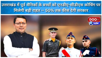 Uttarakhand Children of ex-servicemen will receive significant relief on NDACDS coaching – the government will pay up to 50% of the fees.