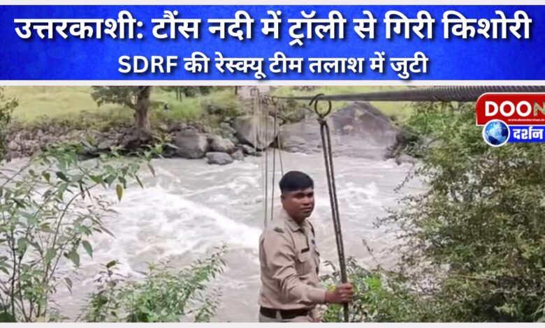 Uttarkashi Teenage girl falls from trolley into Tons river, SDRF rescue team engaged in search