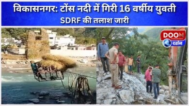 Vikasnagar 16-year-old girl falls into Tons river, SDRF search continues