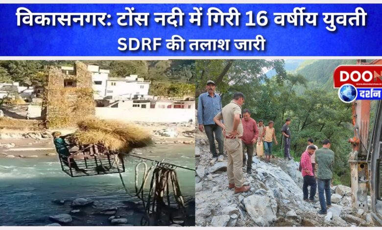 Vikasnagar 16-year-old girl falls into Tons river, SDRF search continues