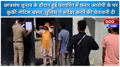 A confiscation notice has been pasted on the house of the absconding accused in the firing incident during the student union elections; the police have warned him to surrender.