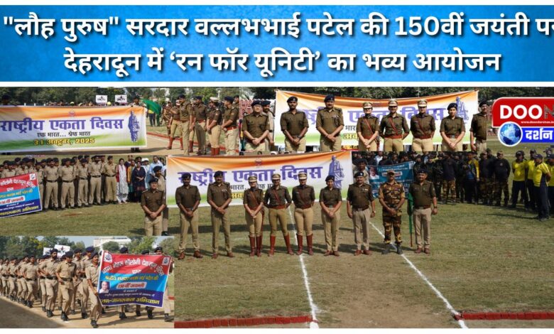 A grand 'Run for Unity' was organised in Dehradun on the 150th birth anniversary of Iron Man Sardar Vallabhbhai Patel.