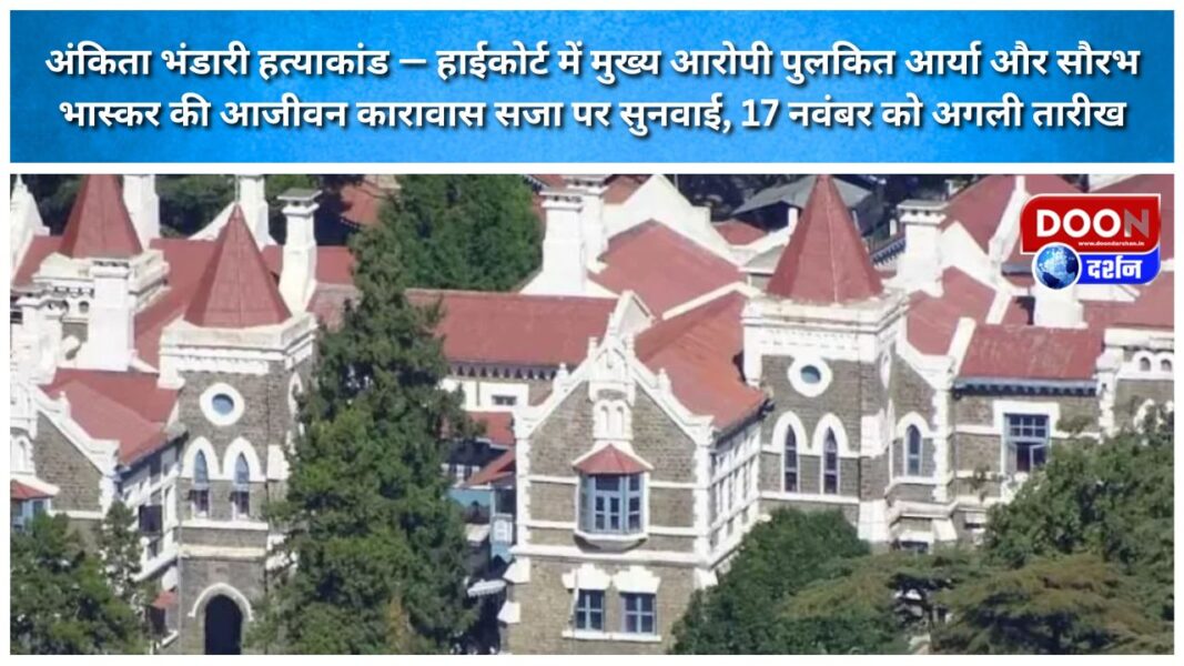 Ankita Bhandari murder case High Court hears case on life imprisonment for main accused Pulkit Arya and Saurabh Bhaskar, next date on November 17