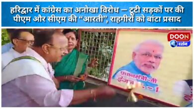 Congress staged a unique protest in Haridwar – performed aarti of the PM and CM on broken roads, distributed prasad to passersby.