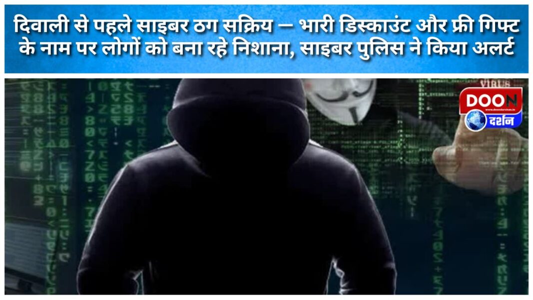 Cyber ​​criminals are active before Diwali – targeting people in the name of heavy discounts and free gifts, cyber police has issued an alert.
