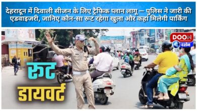 Dehradun implements traffic plan for Diwali season – Police issue advisory, find out which routes will be open and where parking is available.