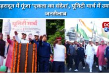 Dehradun resonates with the message of unity, with a large crowd participating in the Unity March.