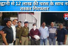Drug smuggler arrested from Haldwani with hashish worth Rs 12 lakh