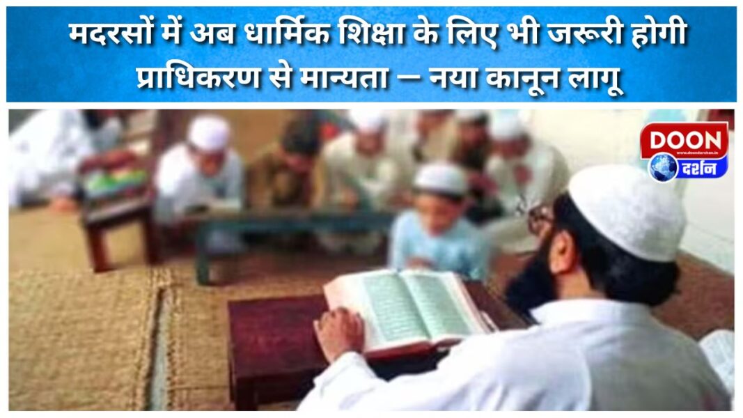 मदरसों में अब धार्मिक शिक्षा के लिए भी जरूरी होगी प्राधिकरण से मान्यता — नया कानून लागू