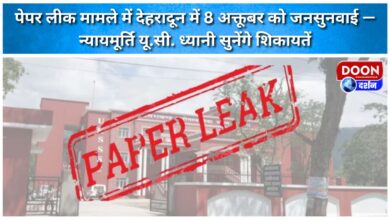 Public hearing on paper leak case in Dehradun on October 8 – Justice U.C. Dhyani to hear complaints