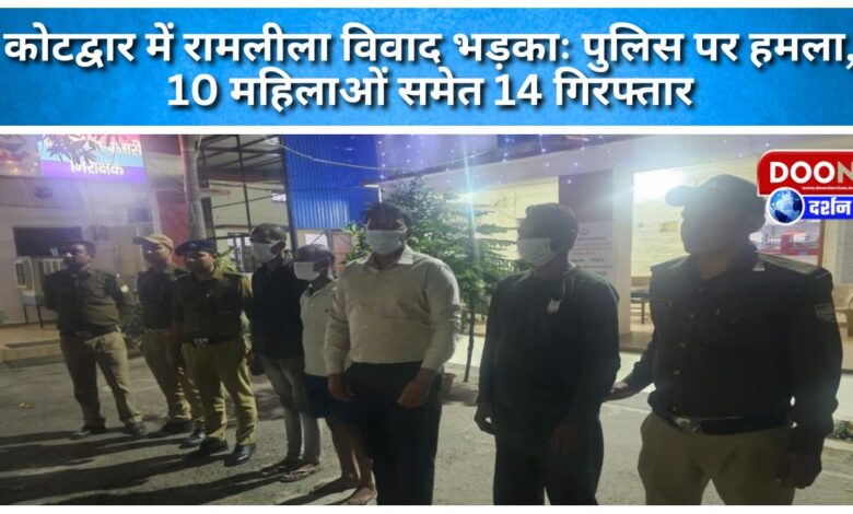 Ramlila controversy erupts in Kotdwar Police attacked, 14 arrested, including 10 women