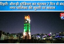 Tehri Bouradi Stadium's clock tower closed for 7 days, questions raised on the sluggishness of the municipality