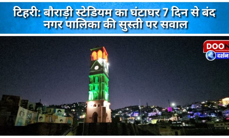Tehri Bouradi Stadium's clock tower closed for 7 days, questions raised on the sluggishness of the municipality