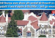The arrest of Yamunotri MLA Sanjay Doval and his supporters has been stayed, and the High Court has directed them to cooperate with the investigation.