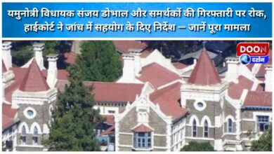The arrest of Yamunotri MLA Sanjay Doval and his supporters has been stayed, and the High Court has directed them to cooperate with the investigation.