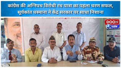 The first phase of the Congress's anti-Agnipath Rath Yatra was a success, with Suryakant Dhasmana targeting the central government.
