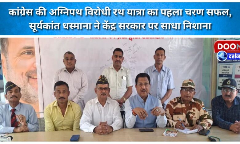 The first phase of the Congress's anti-Agnipath Rath Yatra was a success, with Suryakant Dhasmana targeting the central government.