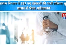 The recruitment process for 287 new doctors has begun in the health department, and the government has sent a requisition.