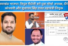 Uttarakhand BJP Vipul Mandoli appointed as Youth Front President, Deependra Koshyari and Mulayam Singh Rawat appointed as General Secretaries