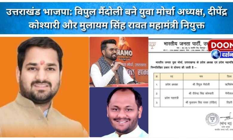 Uttarakhand BJP Vipul Mandoli appointed as Youth Front President, Deependra Koshyari and Mulayam Singh Rawat appointed as General Secretaries