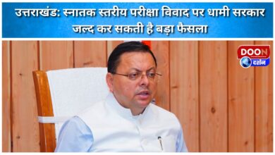 Uttarakhand Dhami government may soon take a major decision on the graduate level examination controversy