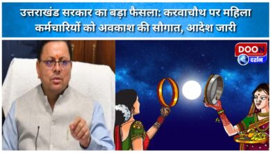 Uttarakhand government issues major decision Order grants holiday to women employees on Karva Chauth